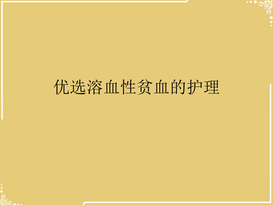 溶血性贫血的护理.ppt_第2页