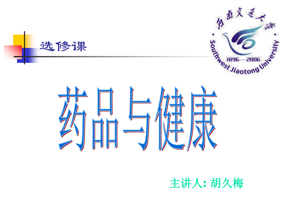 药品与健康.ppt_第1页