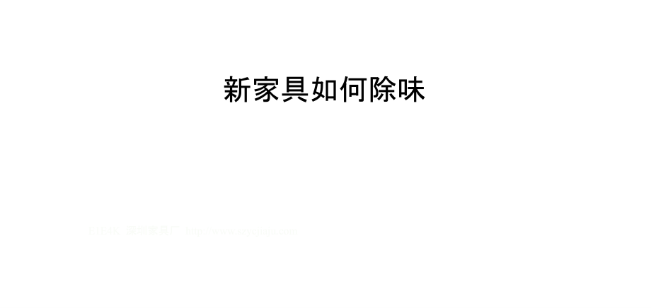 新家具如何除味.pptx_第1页