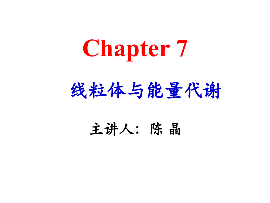 第7章线粒体与能量代谢.ppt_第1页