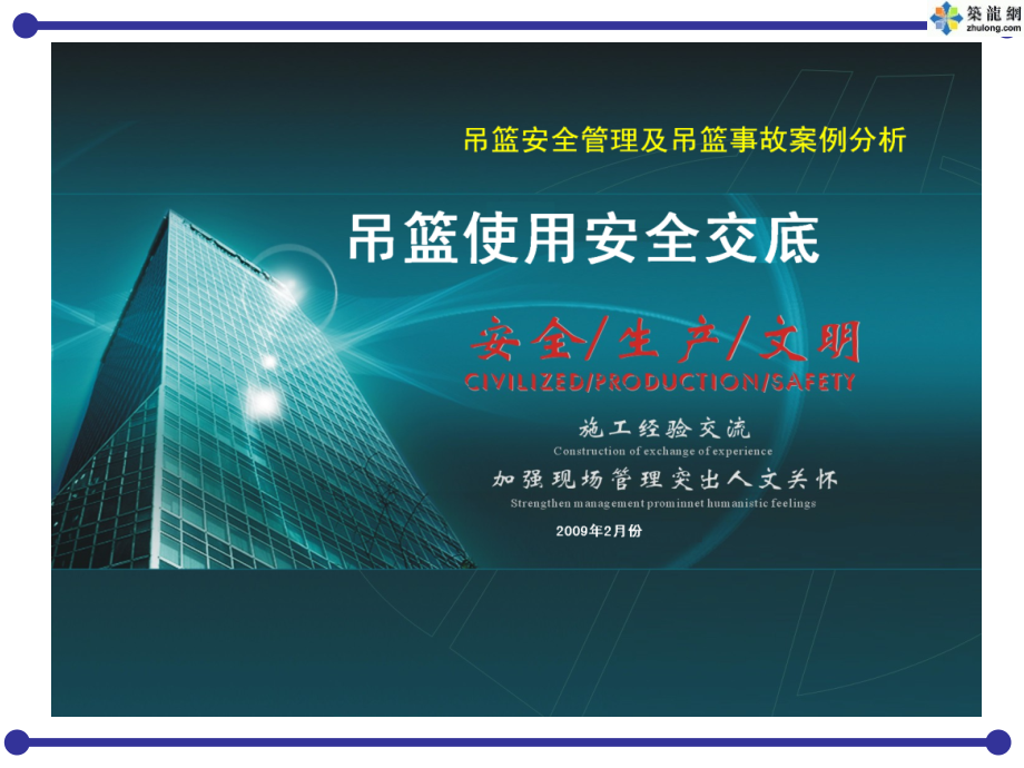 吊篮安全管理及事故案例集锦(PPT).ppt_第1页