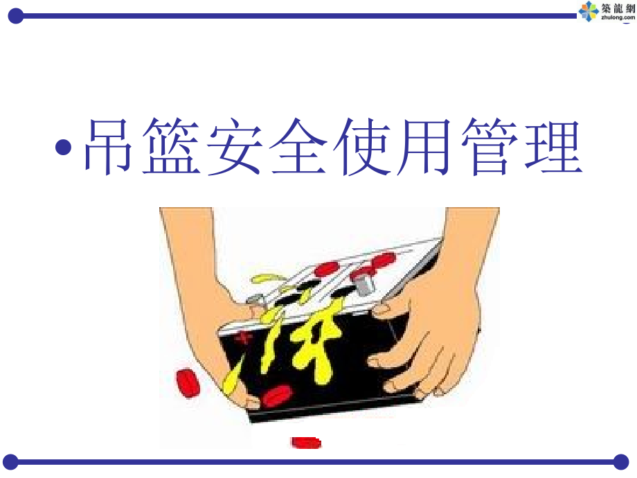 吊篮安全管理及事故案例集锦(PPT).ppt_第2页