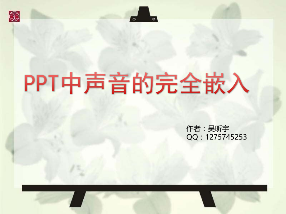 ppt中声音的完全嵌入.ppt_第1页