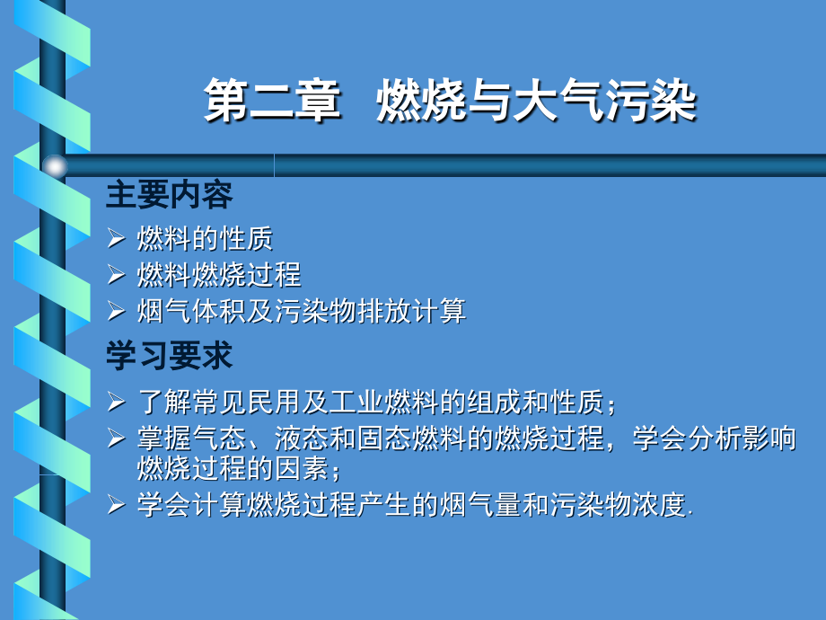 第二章燃烧与大气污染.ppt_第1页