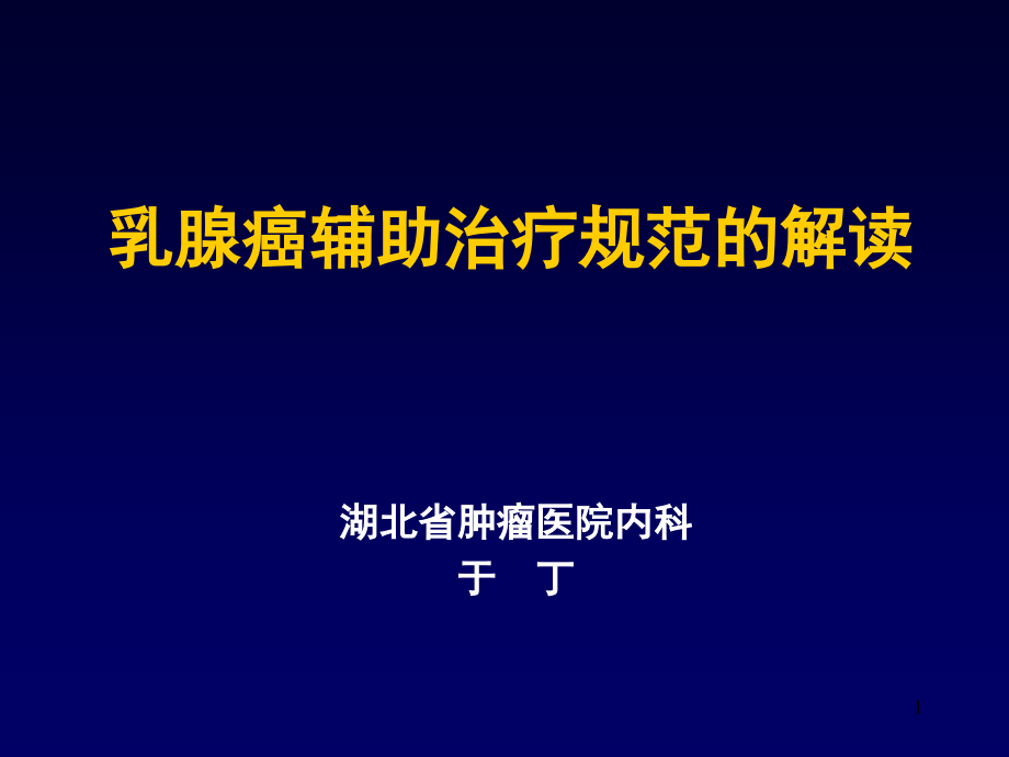 乳腺癌辅助治疗规范的解读.ppt_第1页