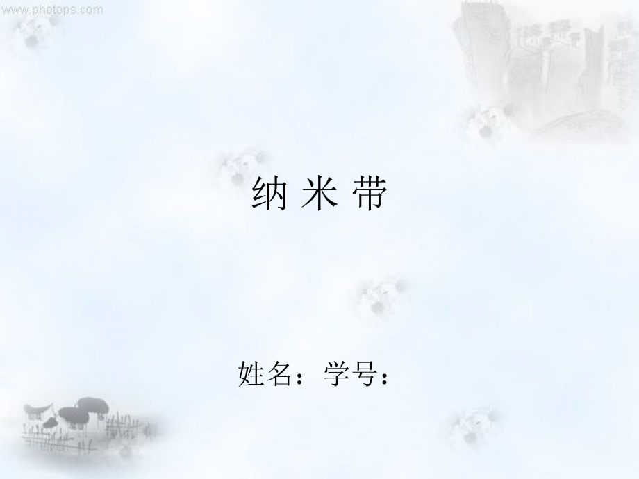 纳米带(纳米材料概论).ppt_第1页
