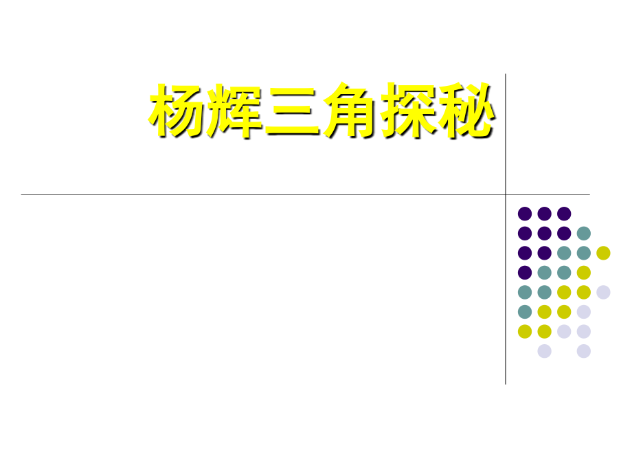 杨辉三角探秘.ppt_第1页