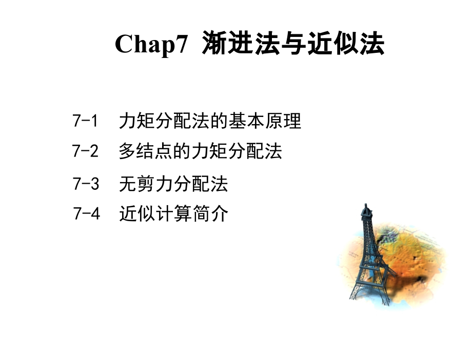 第七章渐近法.ppt_第2页