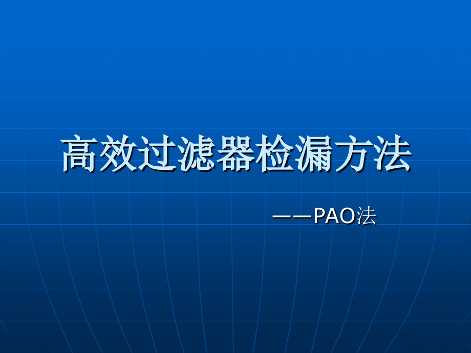 相关高效过滤器检漏杭州申安检测技术有限公司.ppt_第1页