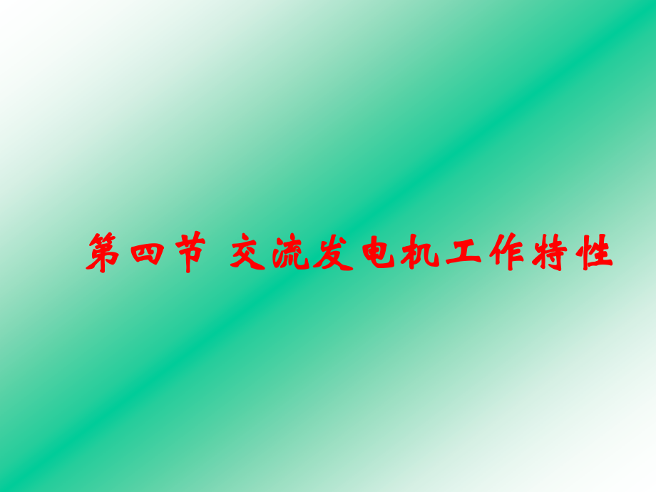 发电机特性和整流原理.ppt_第2页