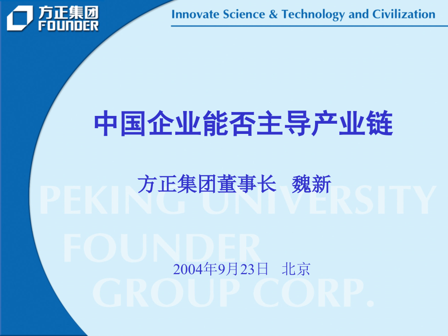 魏新-中国企业能否主导产业链.ppt_第1页