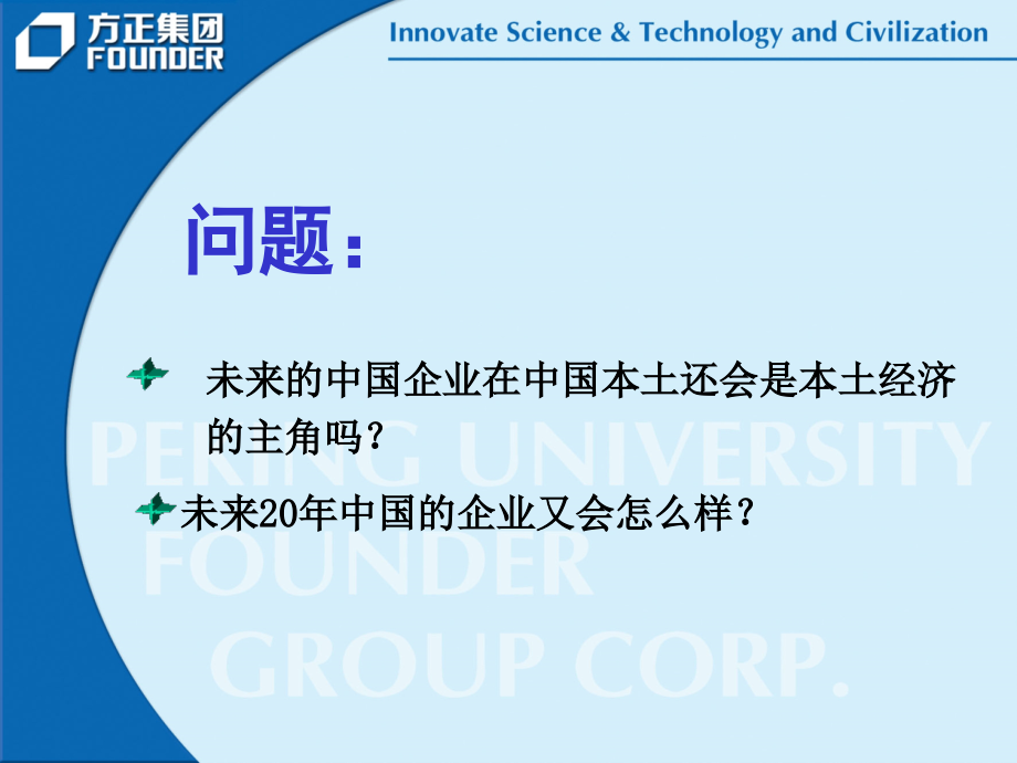 魏新-中国企业能否主导产业链.ppt_第2页