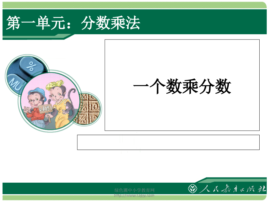 一个数乘分数1.ppt_第1页