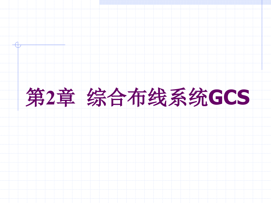 第二章综合布线系统.ppt_第1页