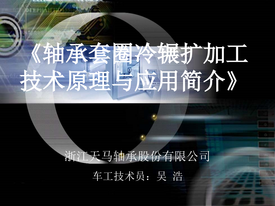 轴承套圈冷辗扩基本原理与应用.ppt_第1页
