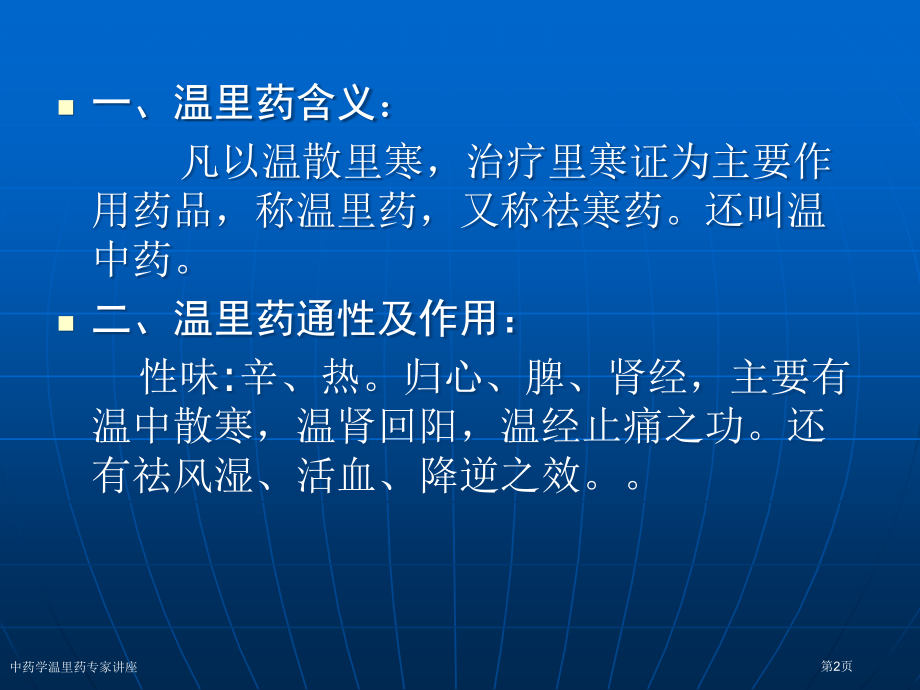 中药学温里药专家讲座.pptx_第2页