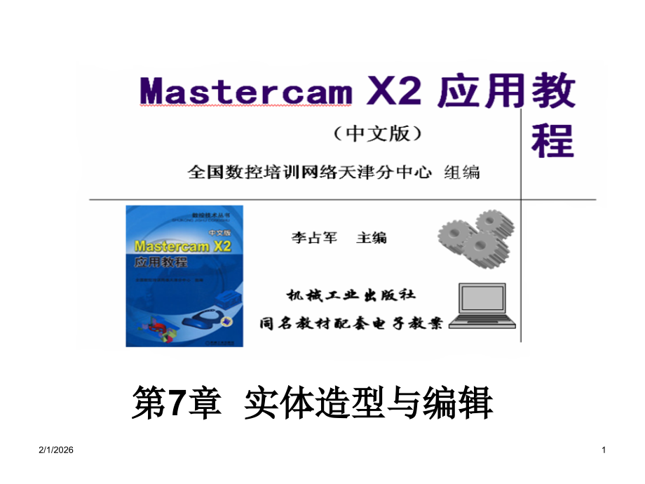 第7章实体造型与编辑.ppt_第1页