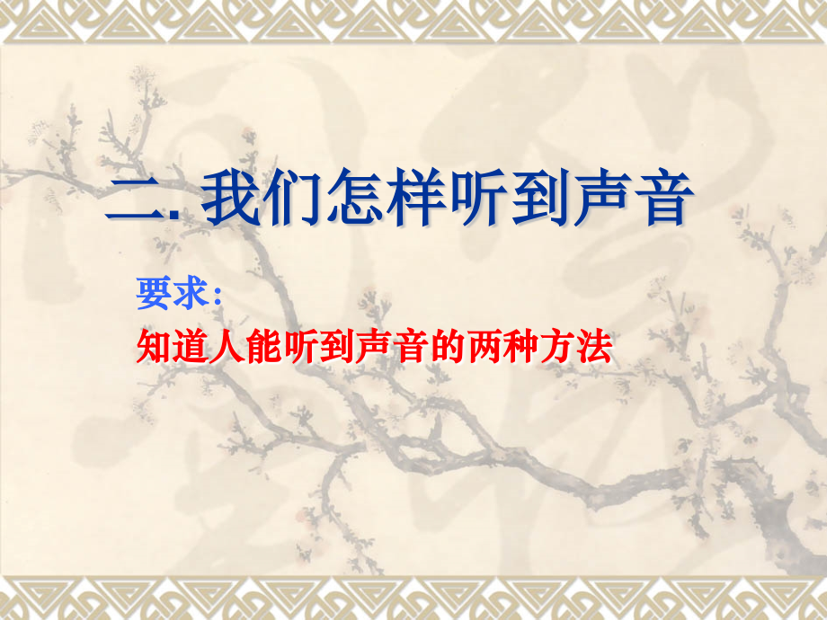 我们怎样听到声音.ppt_第1页