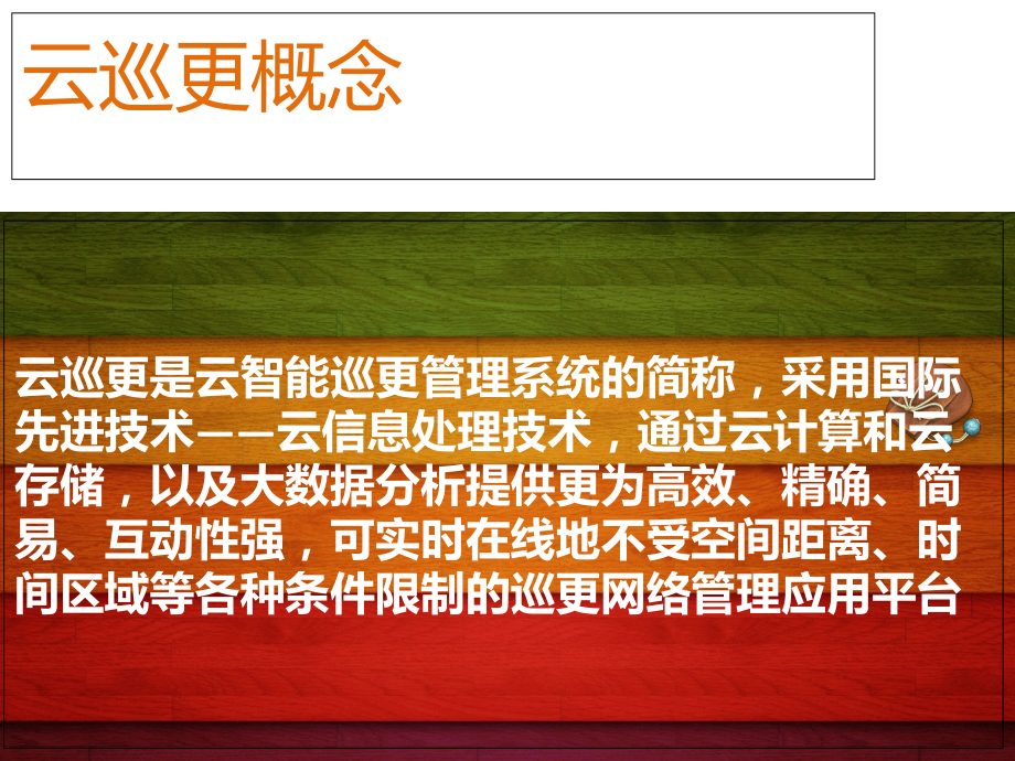 云巡更解决方案.ppt_第2页