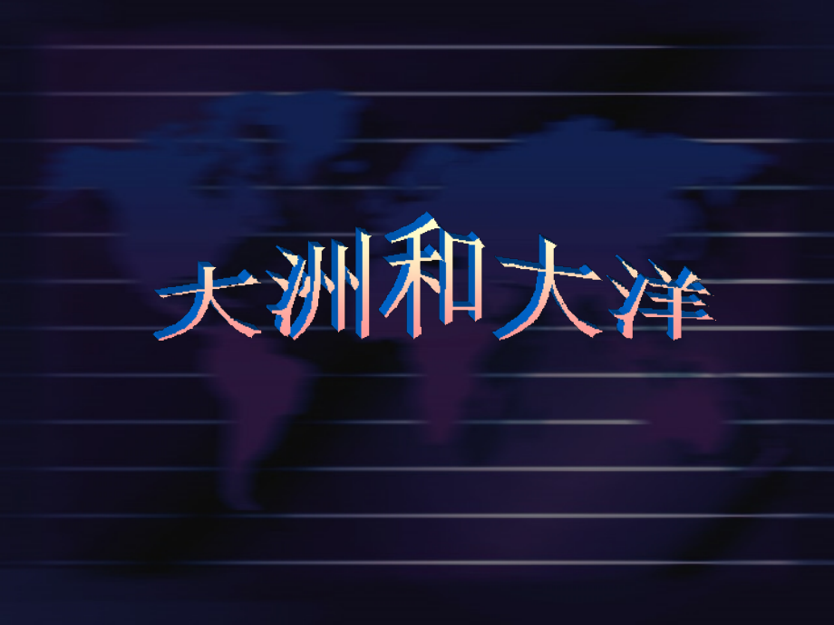 大洲和大洋1.ppt_第1页