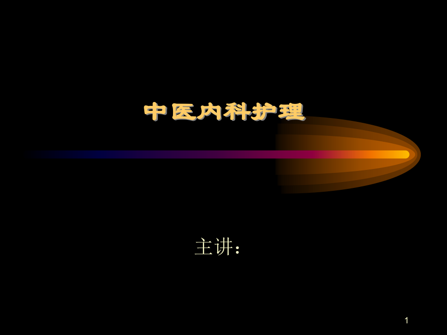 中医内科护理.ppt_第1页