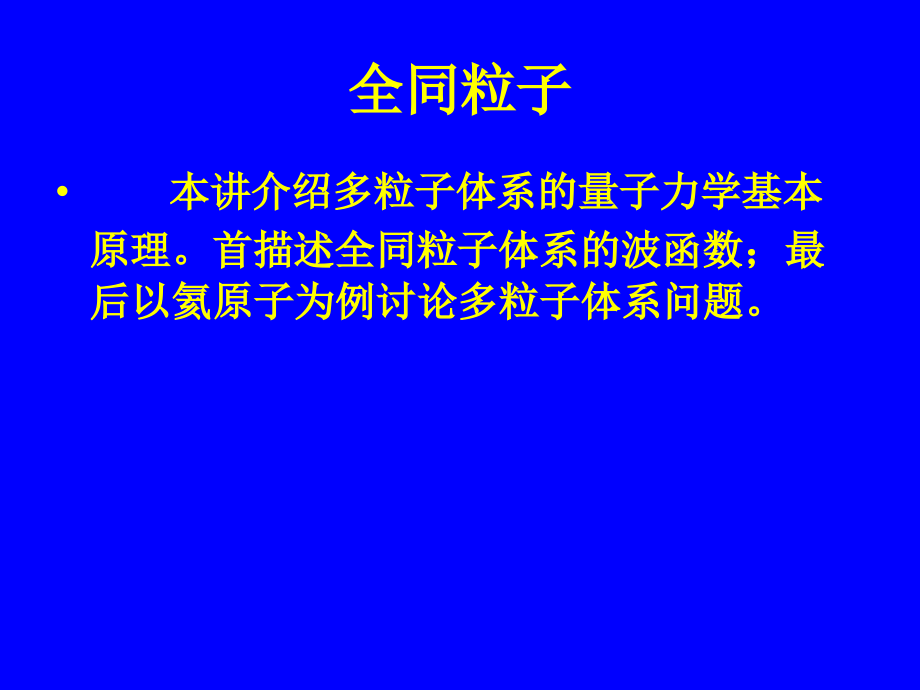 什么是全同粒子.ppt_第1页