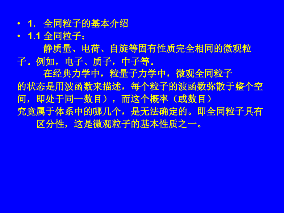 什么是全同粒子.ppt_第2页