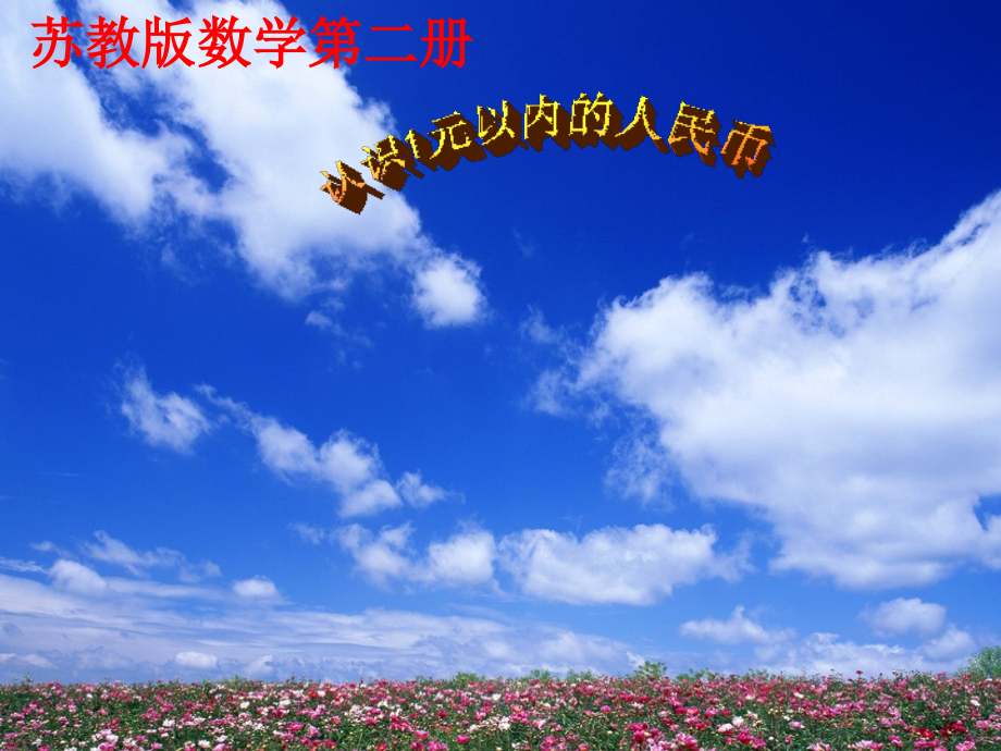 小学课件-认识人民币课件正式版.ppt_第1页