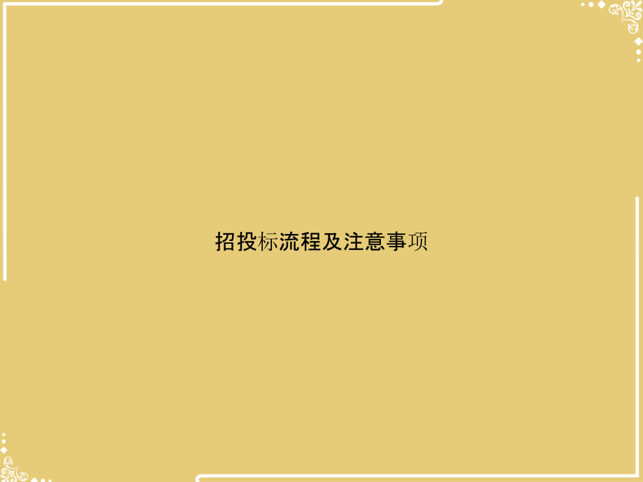 招投标流程及注意事项.pptx_第1页