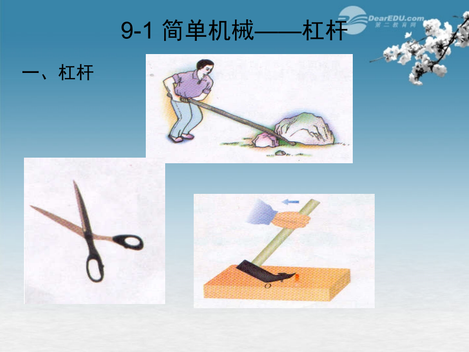 陕西省神木县大保当中学八年级物理下册《简单机械--杠杆》课件-北师大版.ppt_第1页