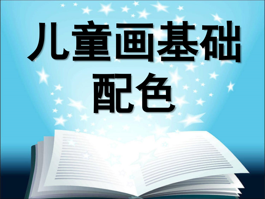 儿童画色彩配色...ppt_第1页