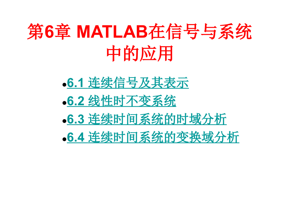 第6章 MATLAB在信号与系统中的应用.ppt_第1页