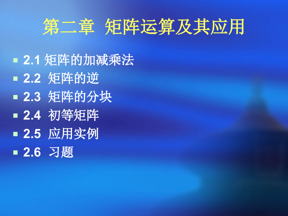 矩阵运算及其应用.ppt_第1页