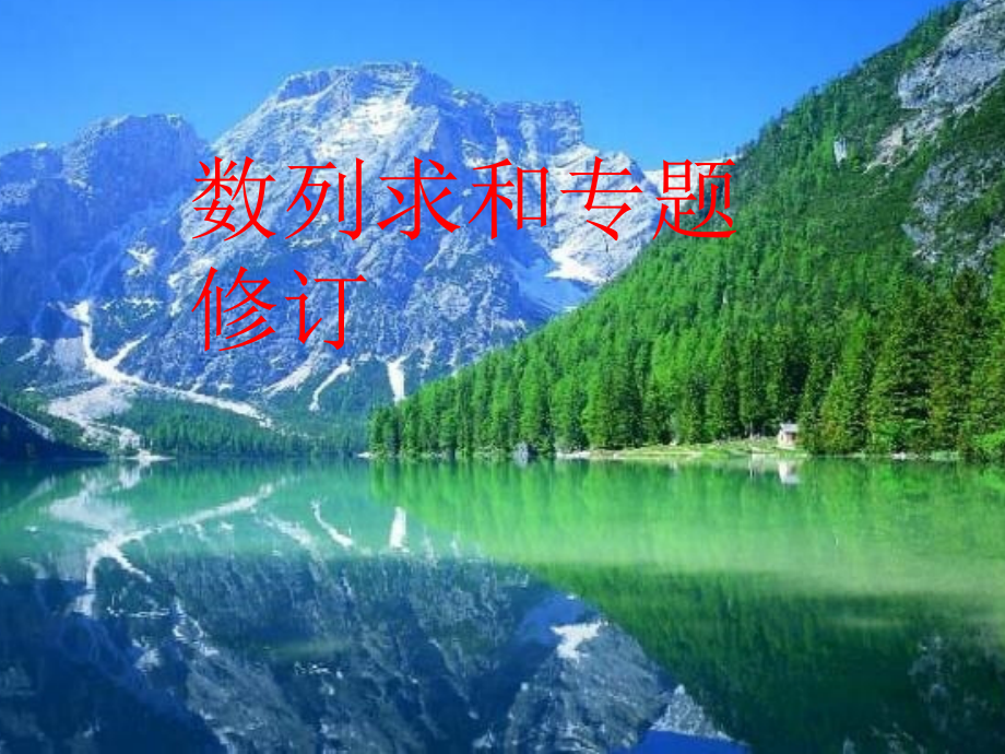 数列求和专题修订版.ppt_第1页