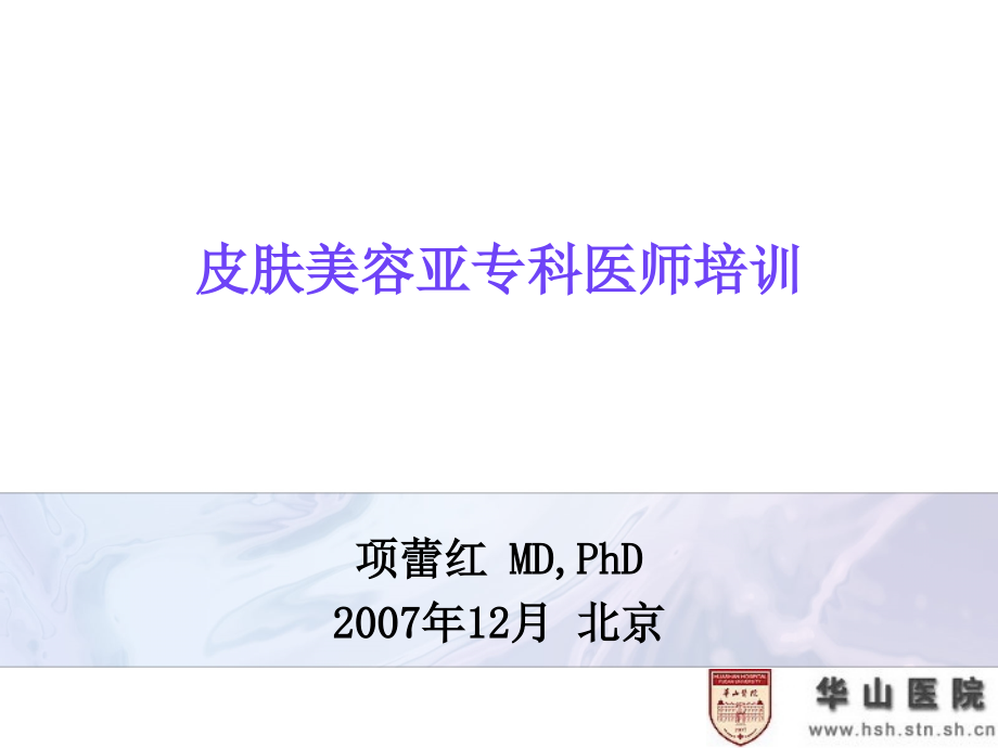 皮肤科皮肤美容专科培训漫谈.ppt_第1页