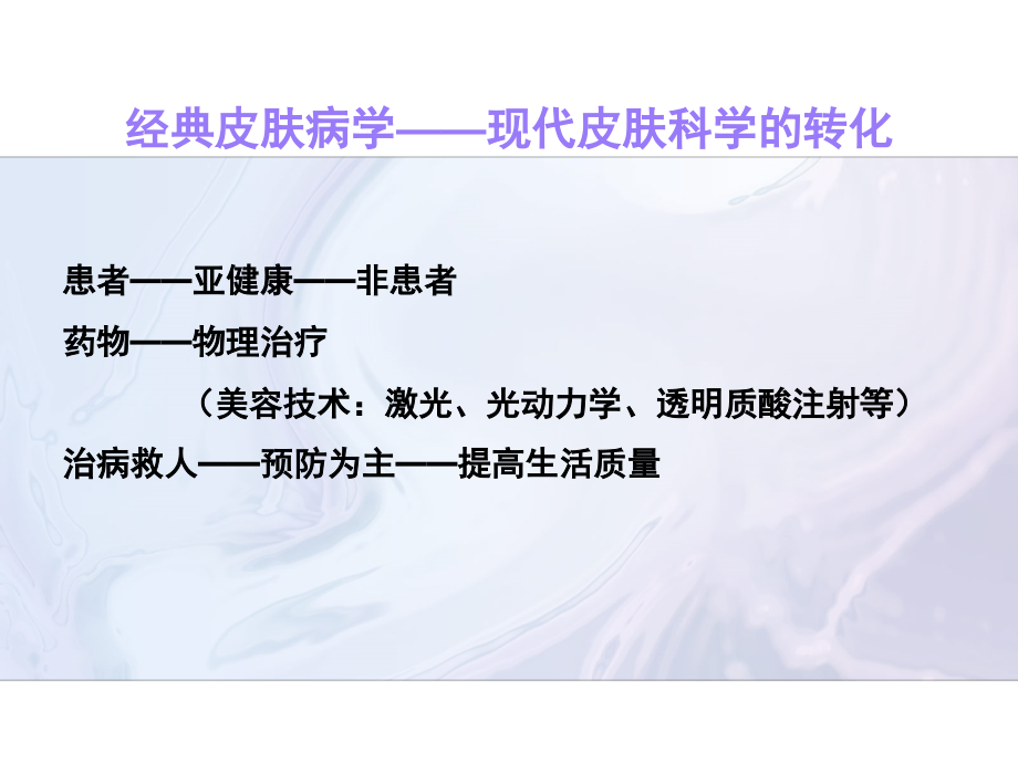 皮肤科皮肤美容专科培训漫谈.ppt_第2页