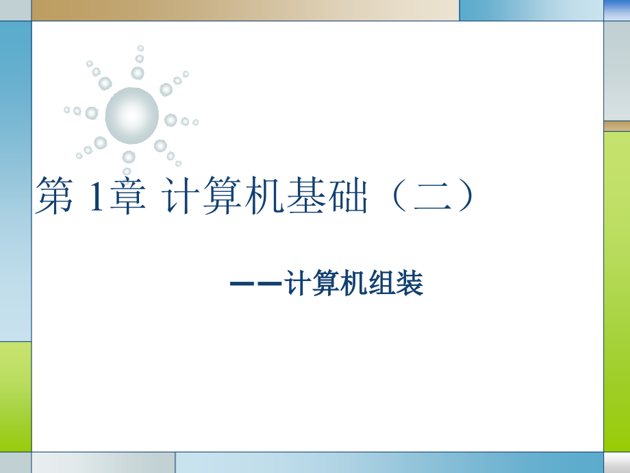 第一章(2) 计算机组成(装机过程).ppt_第1页