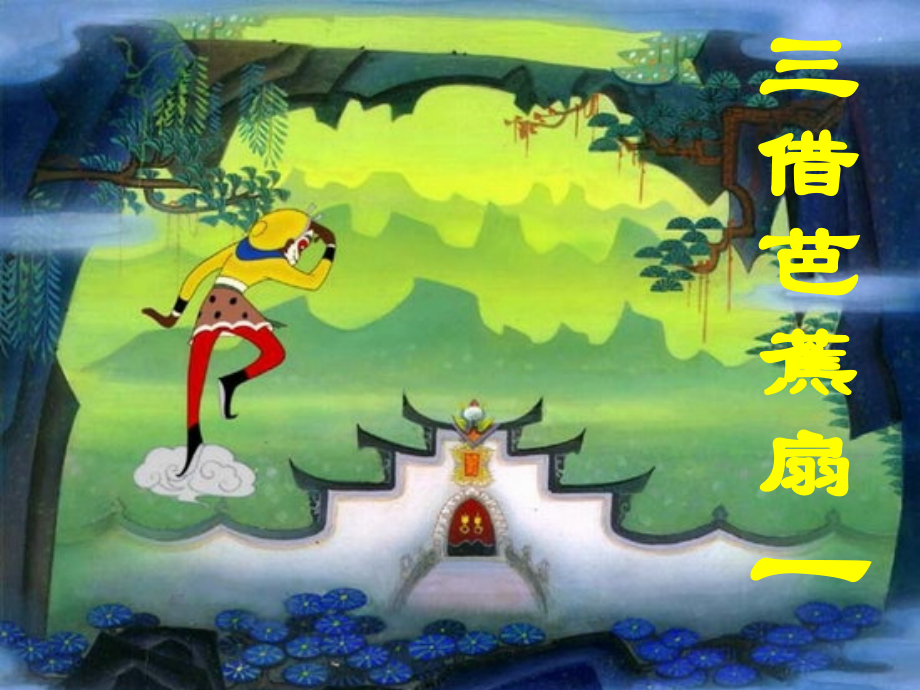 三借芭蕉扇一.ppt_第1页