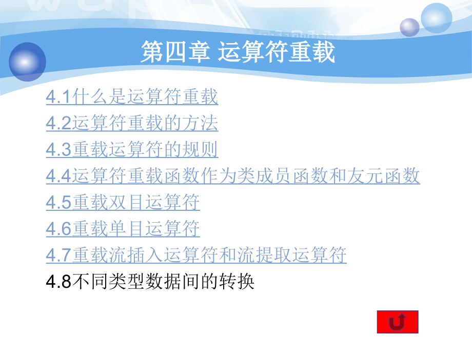 第四章 运算符重载.ppt_第1页