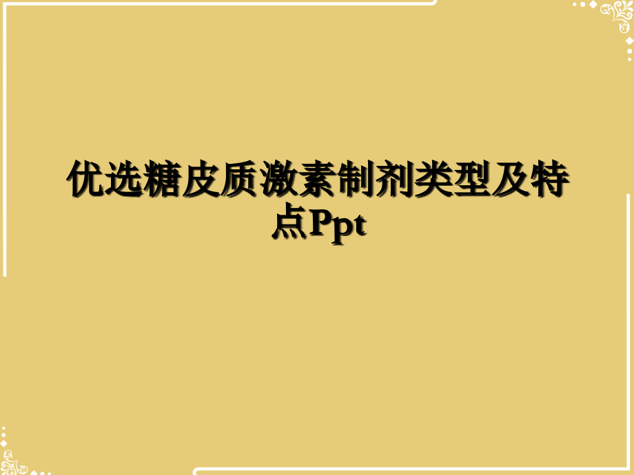 糖皮质激素制剂类型及特点.ppt_第2页