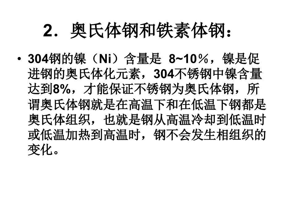 不锈钢奥氏体钢和铁素体钢的详细介绍.ppt_第2页
