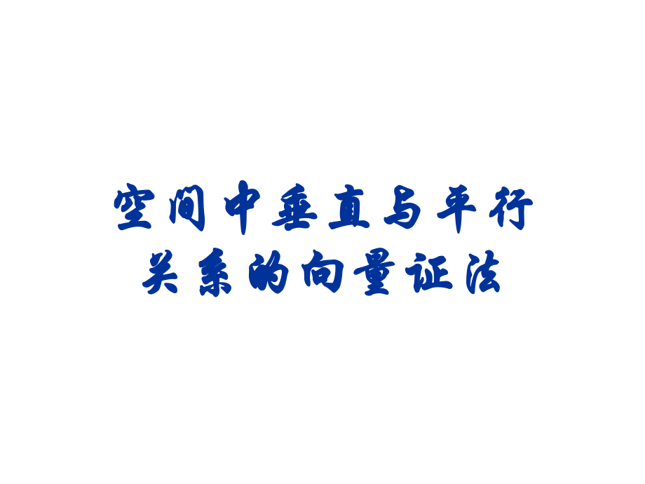 空间平行与垂直关系的向量证明(学生).pptx_第1页