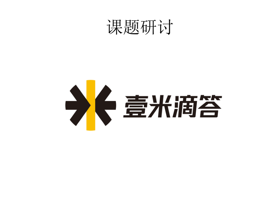 壹米滴答模式研究0325.ppt_第1页