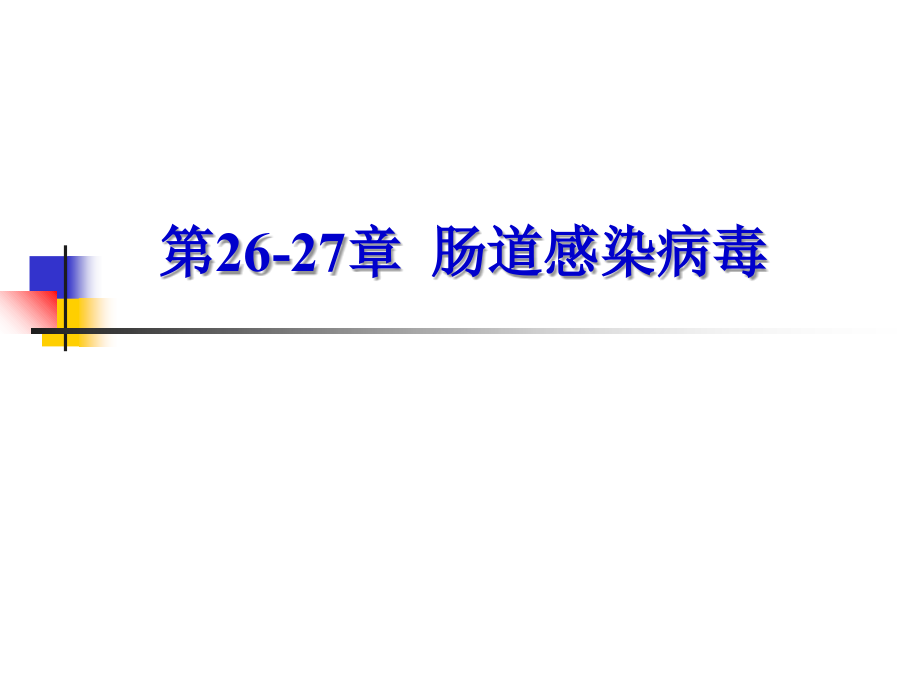 第26-27章-肠道、急性胃肠炎病毒课件.ppt_第1页