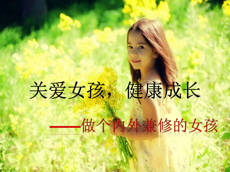 关爱女孩健康成长：做个内外兼修的女孩.ppt_第1页