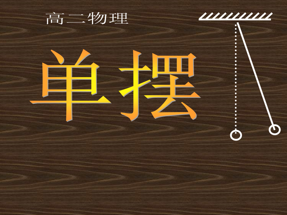 高中物理-单摆精华课件-旧人教版.ppt_第1页