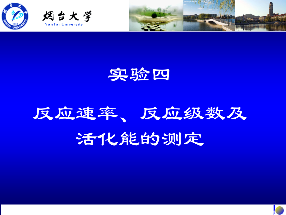 实验四反应速率,反应级数及活化能的测定.ppt_第1页