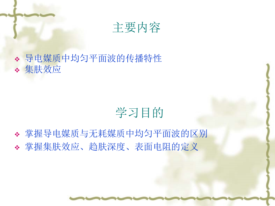 导电媒质中的平面电磁波.ppt_第2页