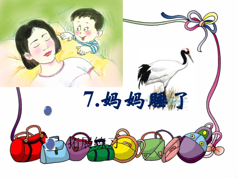 《妈妈睡了》新部编PPT.ppt_第1页