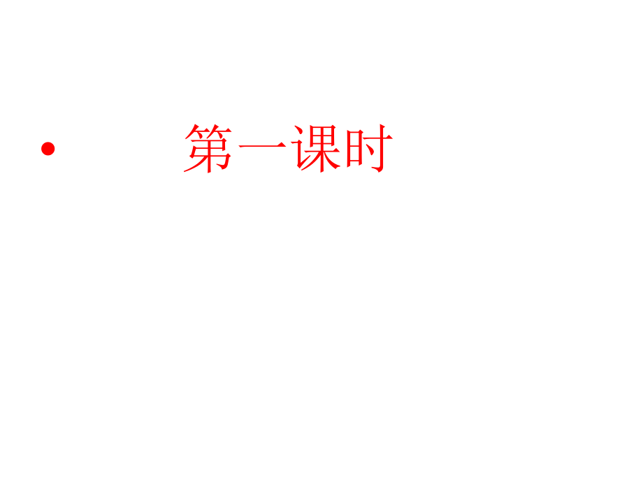 《妈妈睡了》新部编PPT.ppt_第2页